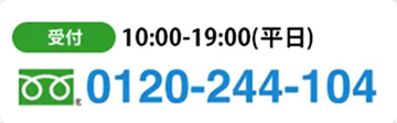 電話でのお問い合わせ 受付10:00-19:00(平日) 0120-244-104