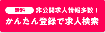 無料 非公開求人情報多数！かんたん登録で求人検索