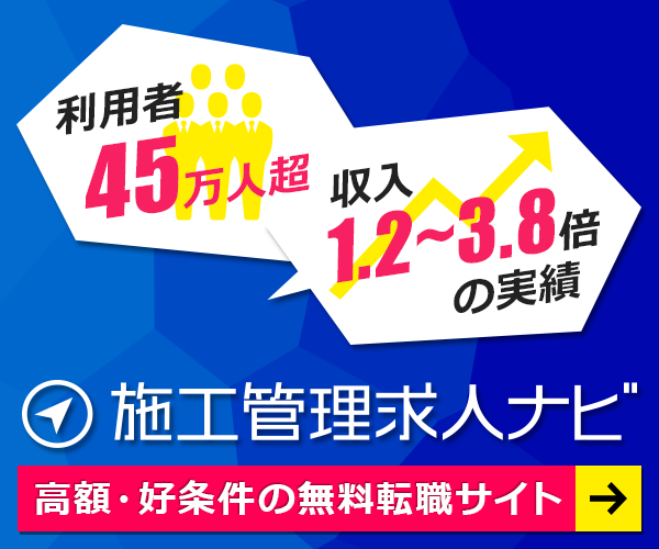施工管理求人ナビ