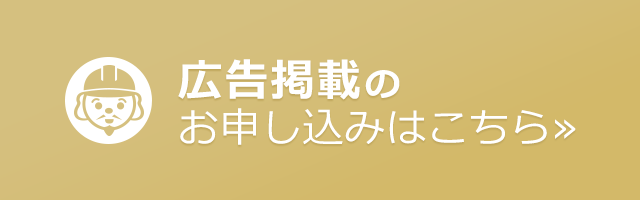 広告掲載のお申し込みはこちら