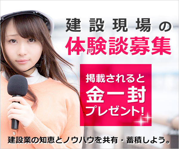 建設現場の体験談募集