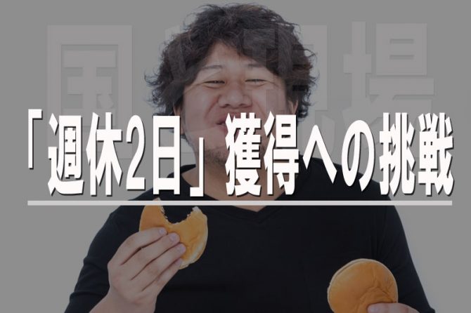 「プレミアムフライデーとは無縁」週休2日すら嫌う建設現場の実情。国が進める“週休2日制モデル”の落とし穴とは？