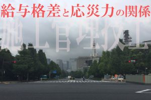 「いいのは東京だけ」施工管理技士の求人と応災力