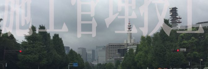 「いいのは東京だけ」施工管理技士の求人と応災力