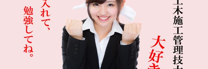 1級土木施工管理技士 過去問分析に基づく試験合格対策　合格基準点と受験前のミスとは？