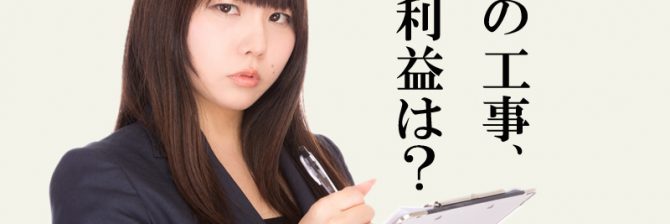急傾斜地区の崩壊対策工事で「儲かるため」の3つの条件