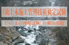 1級土木施工管理技士 過去問分析に基づく試験合格対策2