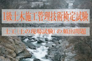 1級土木施工管理技士 過去問分析に基づく試験合格対策2