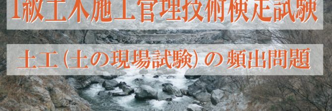 1級土木施工管理技士 過去問分析に基づく試験合格対策2