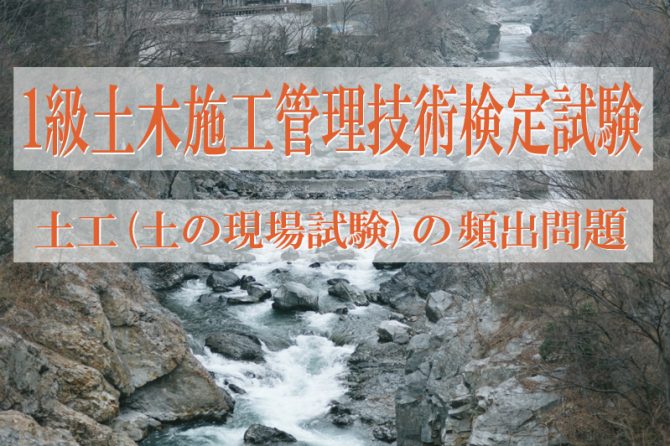 1級土木施工管理技士 過去問分析に基づく試験合格対策2