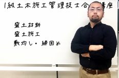 1級土木施工管理技士 過去問分析に基づく試験合格対策4