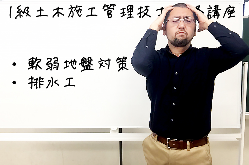 【1級土木施工管理技士の合格講座5】土工「軟弱地盤対策・排水工」の解答ノウハウとは？