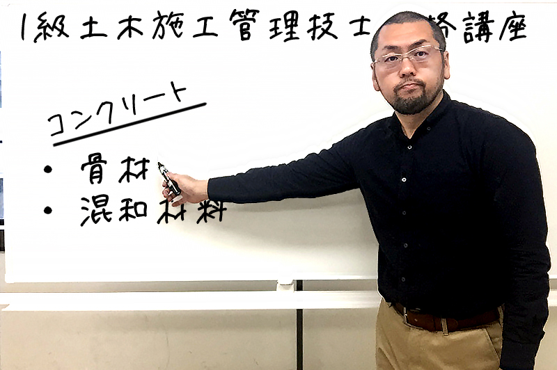 【1級土木施工管理技士の合格講座6】コンクリート「骨材・混和材料」の出題傾向とは？