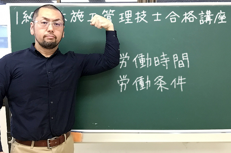 【1級土木施工管理技士の合格講座12】労働基準法「労働時間・労働条件」の出題ポイント