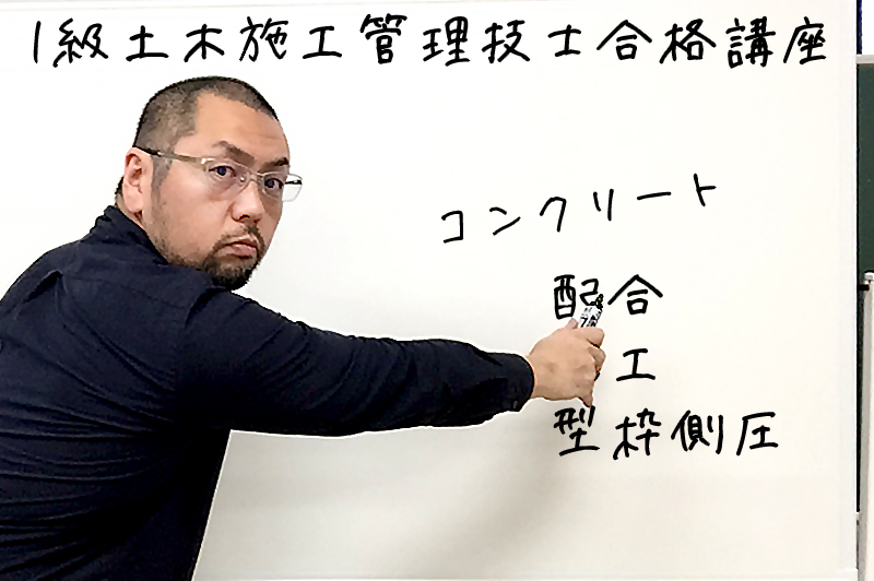 【1級土木施工管理技士の合格講座7】コンクリート「配合・施工・型枠側圧」のひっかけ問題とは？
