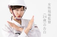 「下ネタと安全帯が当然」の建設現場は嫌だ!24歳女性現場監督の告白