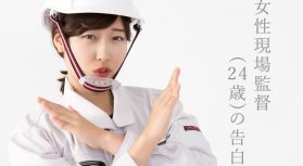 「下ネタと安全帯が当然」の建設現場は嫌だ！24歳女性現場監督の告白