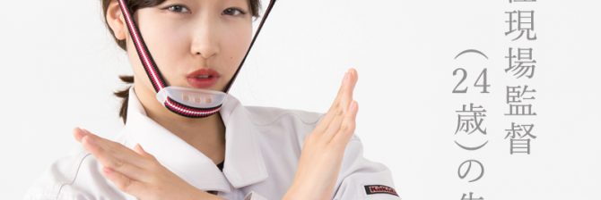 「下ネタと安全帯が当然」の建設現場は嫌だ！24歳女性現場監督の告白