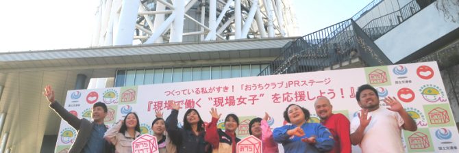 お笑い芸人「おかずクラブ」と国土交通省がタッグを組んだ狙いとは？