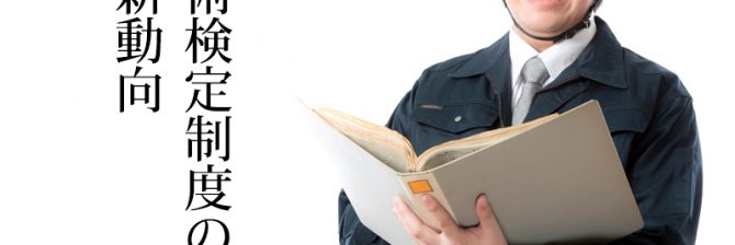 国土交通省に聞いた。なぜ「施工管理技術検定」制度を見直しているの？