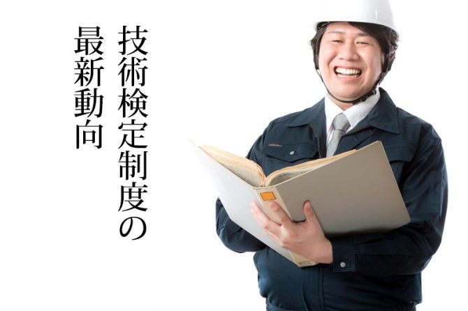 国土交通省が「技術検定制度」を見直すワケとは？