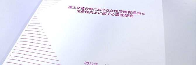 【衝撃】建設業の女性活躍は「生産性向上にマイナス」。国土交通政策研究所の調査