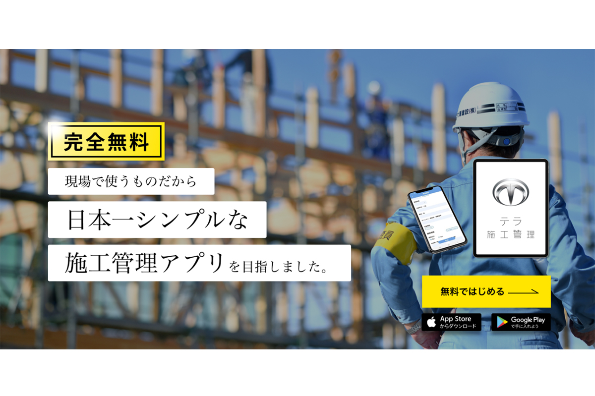 完全無料！日本一シンプルな施工管理アプリを目指した「テラ施工管理」