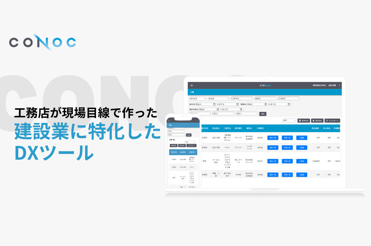 建設業の業務課題を解決 特化型クラウドサービス「CONOC建設業クラウド」