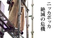 ニッカポッカ絶滅の危機!「安全vs伝統vsオシャレ」どれを優先すべきか?