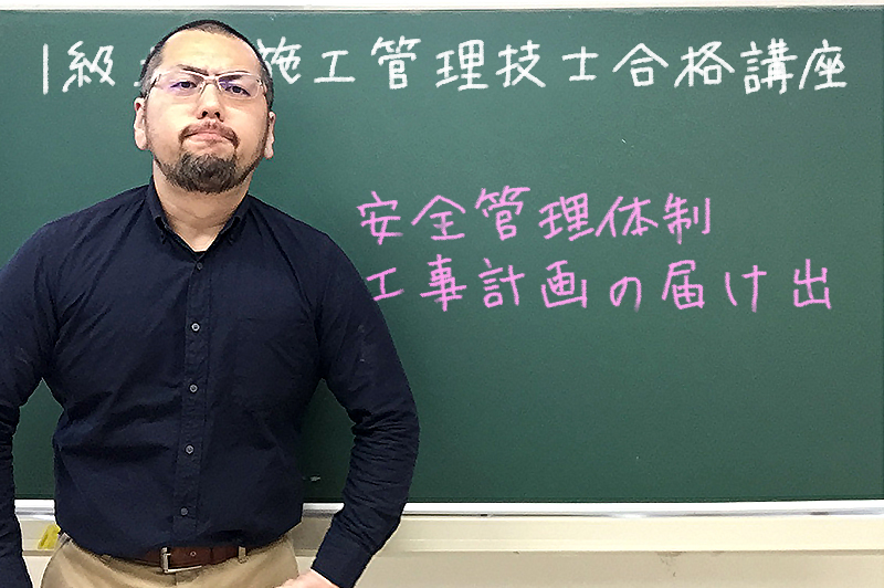 【1級土木施工管理技士の合格講座14】労働安全衛生法「安全管理体制・工事計画」の出題傾向