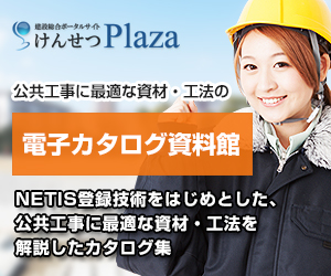 けんせつPlaza 電子カタログ資料館