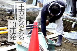 非公開: 「中島みゆきが大好き」「ネクタイが大嫌い」土木作業員あるある10連発