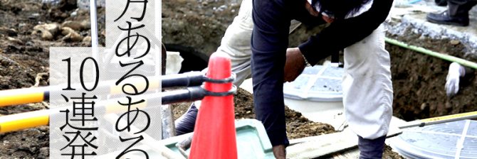 非公開: 「中島みゆきが大好き」「ネクタイが大嫌い」土木作業員あるある10連発