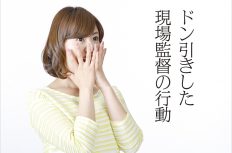 女性設計士がドン引きした「現場監督の行動」5厳選