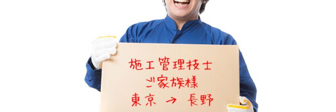 転職志望の施工管理技士に朗報！東京圏から長野市に転職すると「補助金支給」