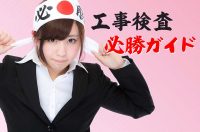 工事検査官に「見てもらう工事検査」から「見せる工事検査」への変革!