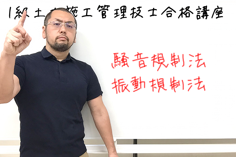 【1級土木施工管理技士の合格講座20】騒音規制法・振動規制法「規制基準」「市長村長への届出」