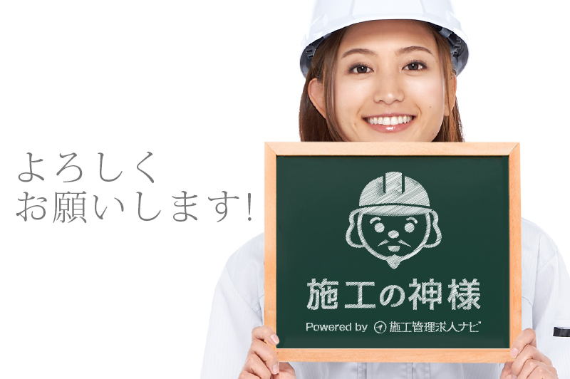 施工の神様を応援してください!リンク大歓迎!