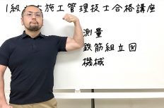 1級土木施工管理技士 過去問分析に基づく試験合格対策23