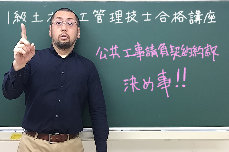 【1級土木施工管理技士の合格講座24】発注者と受注者の決め事「契約約款」