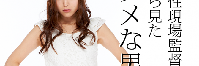 非公開: 「仕事が出来ない男は、全てに言い訳をする」女性から見た建設現場のダメな男