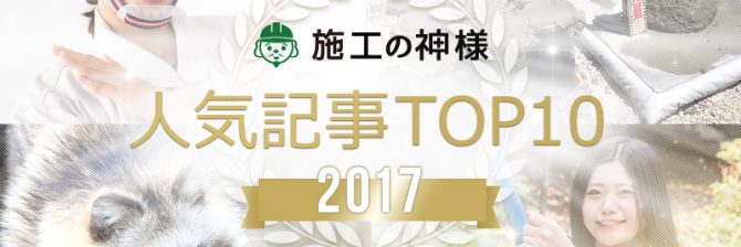 【2017総集編】施工の神様　人気記事TOP10