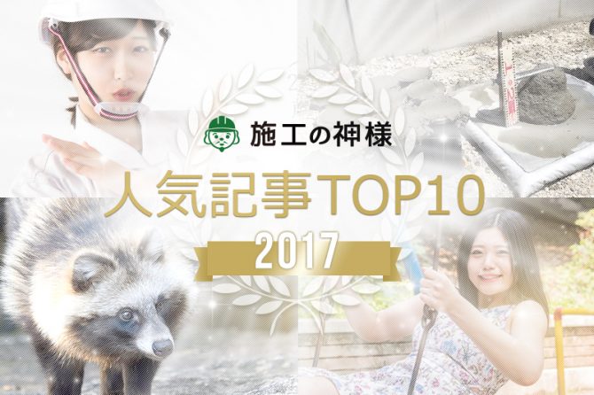 【2017総集編】施工の神様　人気記事TOP10