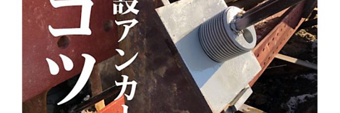 仮設アンカーのコツ、腹起しの緊張工の順番とは?