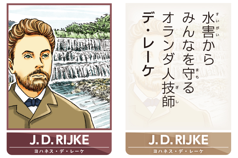 土木偉人その8.ヨハネス・デ・レーケ