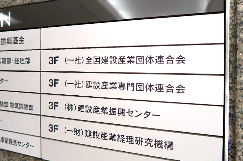 「族議員は悪じゃない」全国建産連が政治団体を創立したワケ
