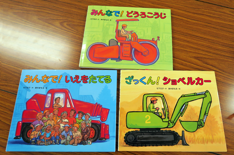 偕成社の絵本「みんなで!いえをたてる」「みんなで!どうろこうじ」「ざっくんしょべるかー」を3冊セットで寄贈。都中建には子供たちからたくさんの感謝状が届いている。