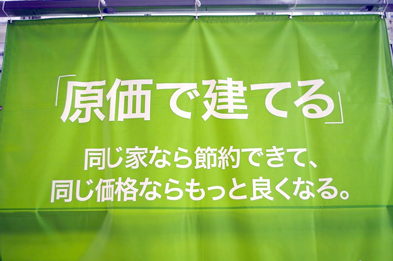 掲示されたスローガン。「原価で建てる」はオープンシステムの特徴を端的に表現している。