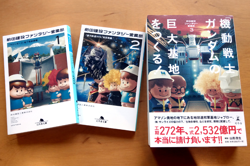 幻冬舎から「マジンガーZ地下格納庫編」「銀河鉄道999高架橋編」「機動戦士ガンダム編」がシリーズで出版されている。「社内には自費出版だと思っている人もいるかもしれませんが、ちゃんと印税をもらっています」と岩坂氏。