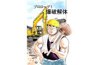 【マンガ】解体屋ゲン #1 プロローグ1 爆破解体